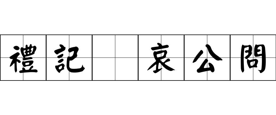 禮記 哀公問